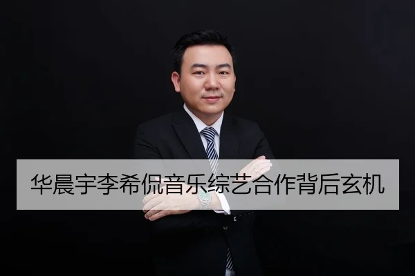 华晨宇李希侃音乐综艺合作背后玄机